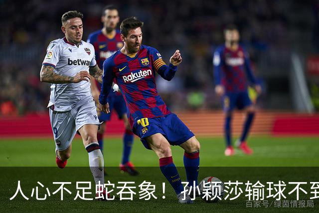 人心不足蛇吞象！孙颖莎输球不到12小时，人民日报点名，误会太深