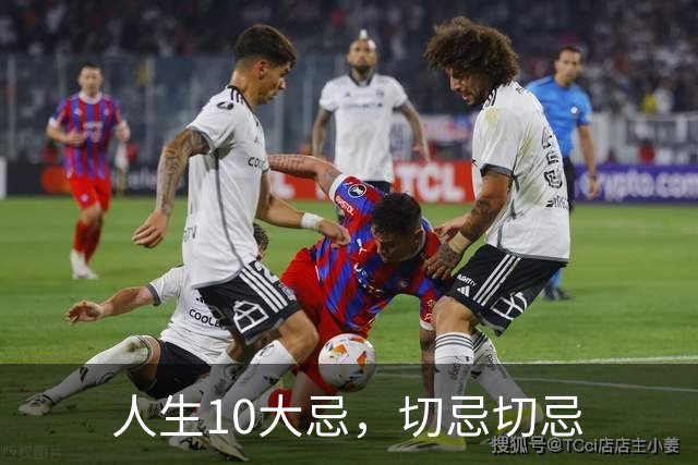 人生10大忌，切忌切忌
