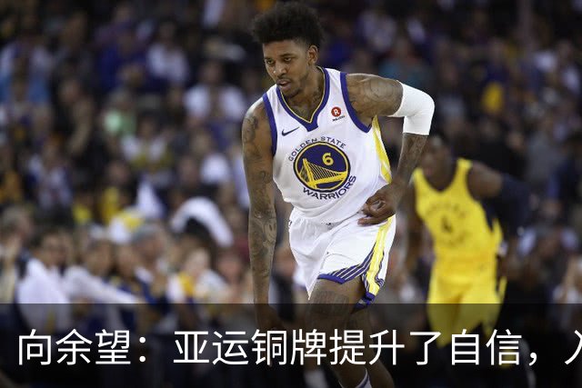 向余望：亚运铜牌提升了自信，入选国家队是下一个目标