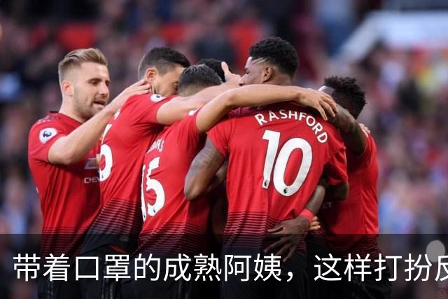 带着口罩的成熟阿姨，这样打扮反而更有魅力