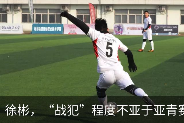 徐彬，“战犯”程度不亚于亚青赛的刘诚宇