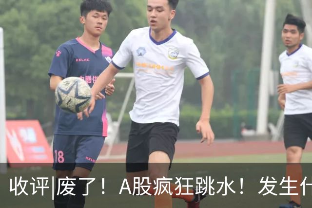 收评|废了！A股疯狂跳水！发生什么了？