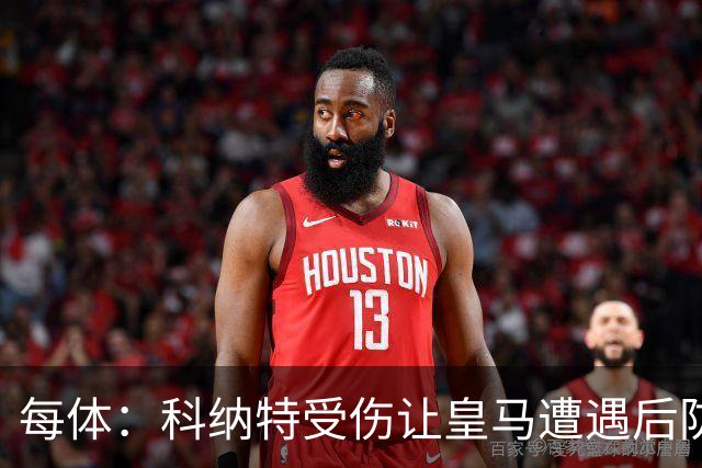 每体：科纳特受伤让皇马遭遇后防伤病危机，穆帅紧急寻找应对方案