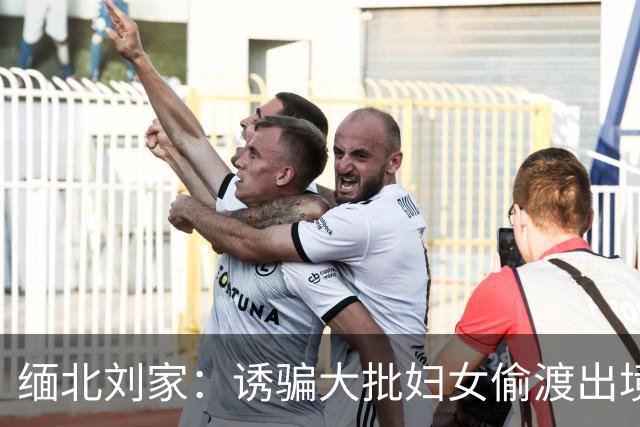 缅北刘家：诱骗大批妇女偷渡出境卖淫，安排专人陪客人吸毒，让金主“缅北赚钱缅北花，一分别想带回家”