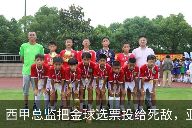 西甲总监把金球选票投给死敌，亚马尔公开认错，球迷当场愤怒掀桌