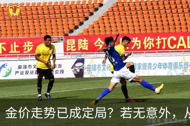金价走势已成定局？若无意外，从国庆开始黄金价格或迎来3大转变
