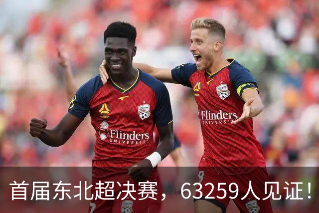 首届东北超决赛，63259人见证！长春1-0夺冠，连克沈阳大连