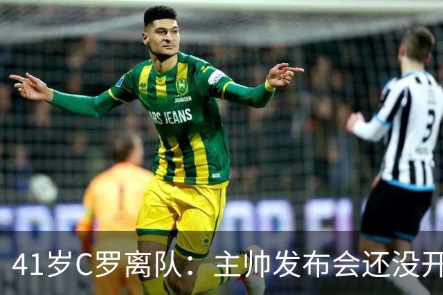 41岁C罗离队：主帅发布会还没开完，私人飞机已起飞